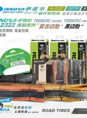 伊诺华700*23 25C笑脸自行车轮胎黄边公路车外胎防刺轻量化120TPI