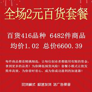 义乌聚奇飞2元店日用百货套餐416个款式6482件商品均价1.02元