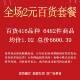 义乌聚奇飞2元 6482件商品均价1.02元 店日用百货套餐416个款 式