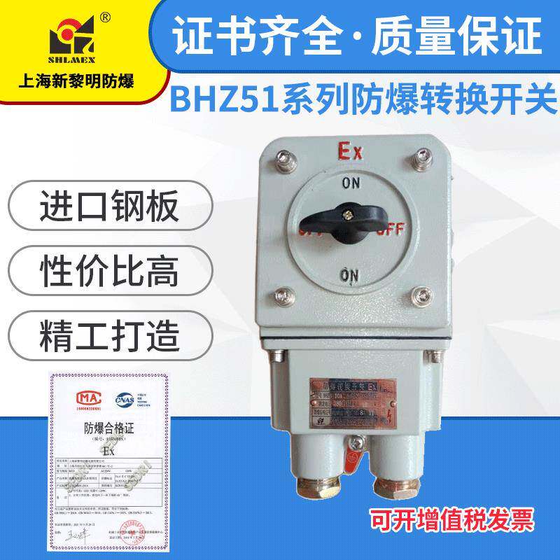 防爆转换开关BHZ51-2上海新黎明铸铝合金国标厂家直销行程开关