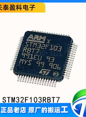 STM32F103RBT7 封装LQFP64 ST原装单片机 32位微控制器单片机芯片