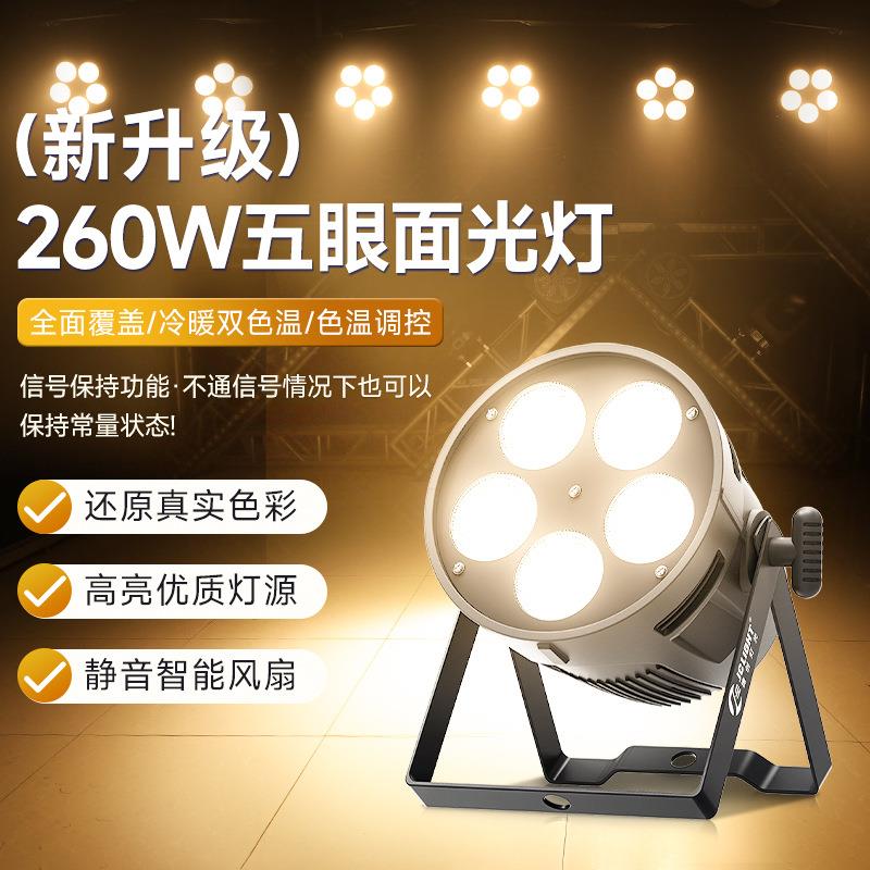 捷创灯光五眼面光灯cob舞台婚庆演出照明专业led补光观众氛围射灯