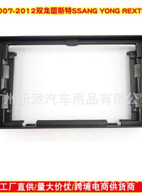 适用2007-2012双龙雷斯特SSANG YONG REXTON安卓大屏导航改装面框