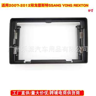 适用2007-2012双龙雷斯特SSANG YONG REXTON安卓大屏导航改装面框