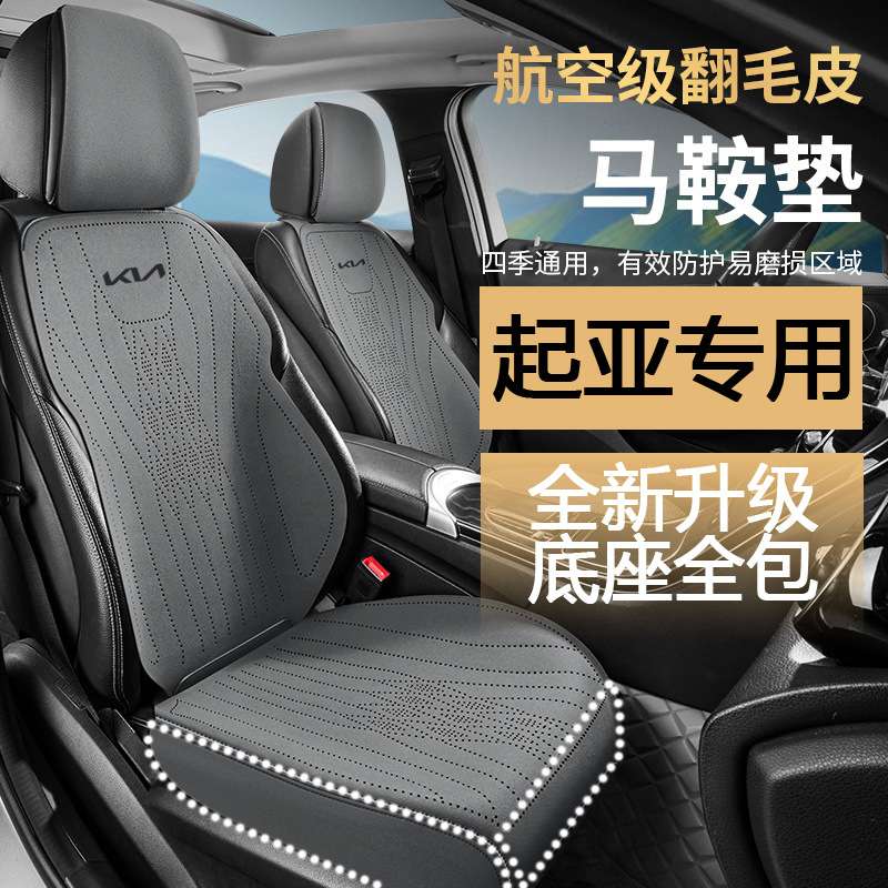 起亚汽车专用座垫K3狮铂拓界赛图斯奕跑智跑EV5嘉华焕驰坐垫座套