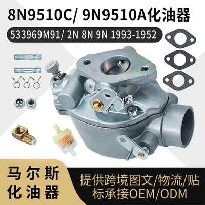 8N9510C 化油器533969M91 2N 8N 9N 1993-1952拖拉机carburetor