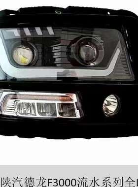 德龙F3000新M3000动态日行流水转向前大灯总成改装聚光LED大灯