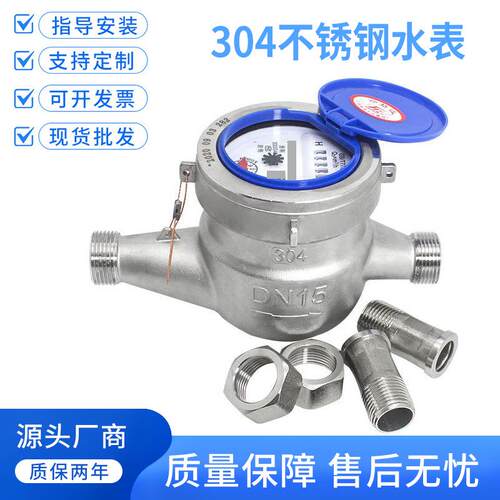 耐酸碱腐蚀污水表dn15 4分6分1寸2寸304/316不锈钢冷水表家用工业
