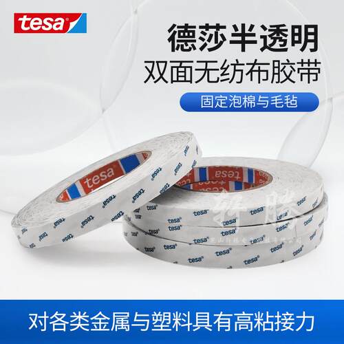 现货德莎tesa68616无纺布双面胶贴合PC绒布毛毡泡棉易模切双面胶