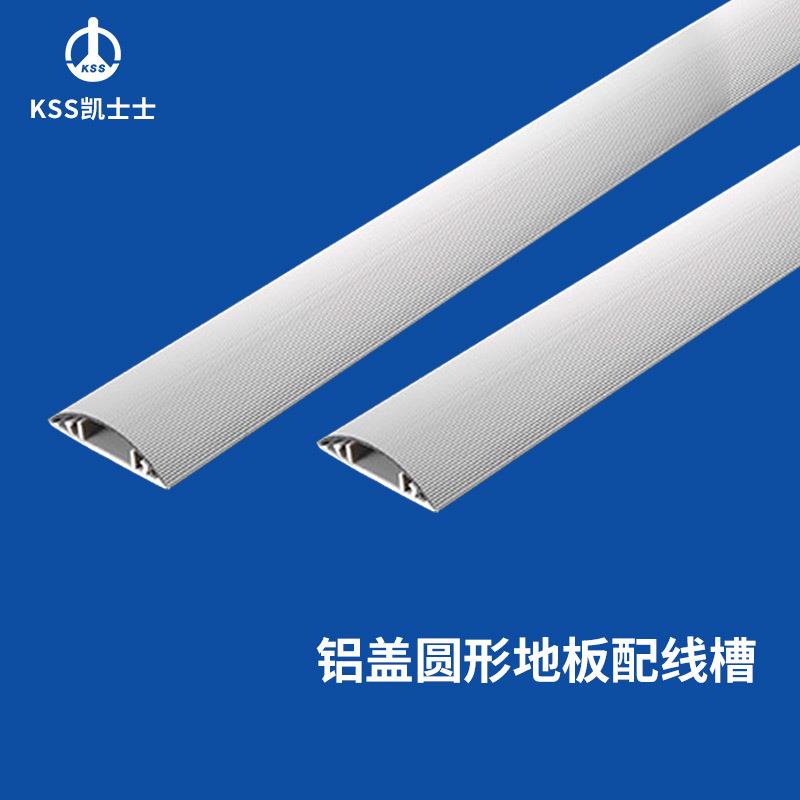 凯士士KSS 铝盖圆形地板配线槽 上盖铝合金材质底座pvc材质1米/支