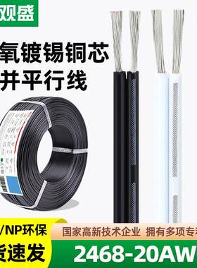 宏观盛供应UL2468#20AWG红黑线正标认证两芯电源线白色竹节双并线