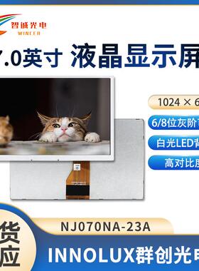 【NJ070NA-23A】群创7寸液晶屏1024*600分辨率车载液晶显示屏