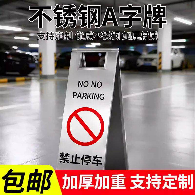 禁止停车警示牌不锈钢A字牌专用车位警示牌安全标识请勿泊车小心