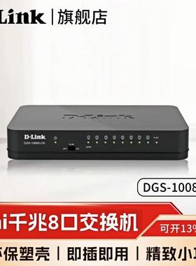 DLINK DGS-1008S-CN 8口千兆交换机 监控专用网络分线器8口千兆