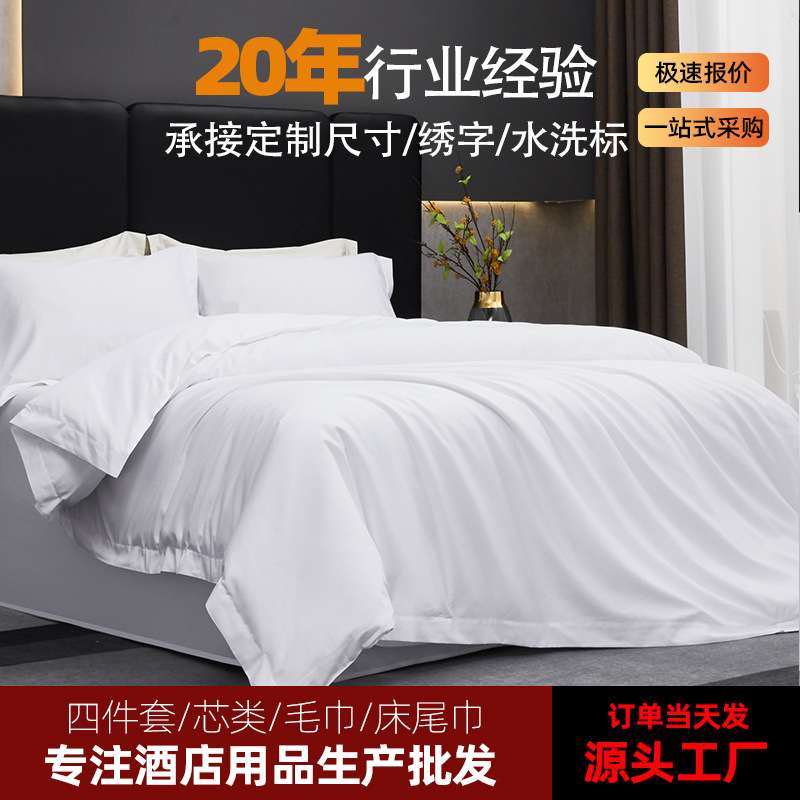 酒店专用四件套宾馆民宿床上用品床单被套枕套纯白可刺绣*季布草