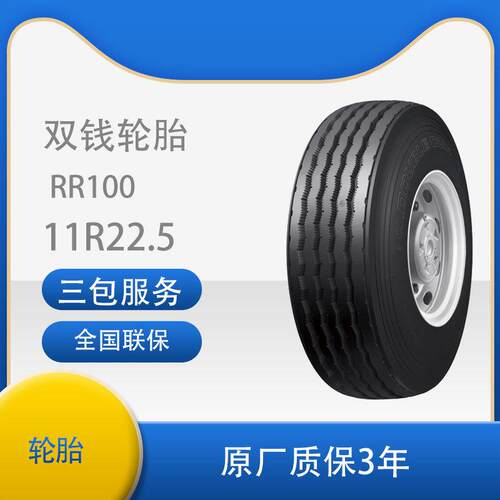双钱（DOUBLE COIN）11R22.5-18PR RR100花纹真空轮胎 客车轮胎