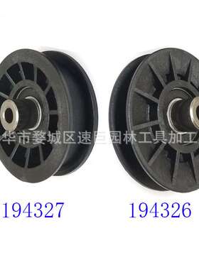 林升  割草机配件 532194326 194326; 惰轮 532194327 194327