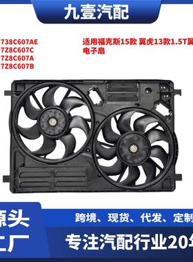 适用福特15福克斯 13款1.5T翼虎17款2.0T 电子扇 EJ738C607AE