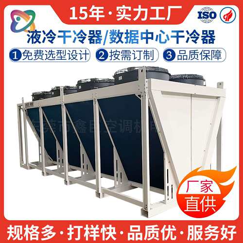 大型V型液冷干冷器数据中心散热器立式商用制冷工业设备生产厂家