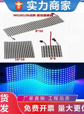 led柔性全彩像素屏 ws2812b SK6812B点阵rgb屏软屏8x8 8x32 16*16