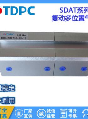 SDAT50X50-20复动多位置气缸SDAT63/80/100/125 通达气缸 TDPC