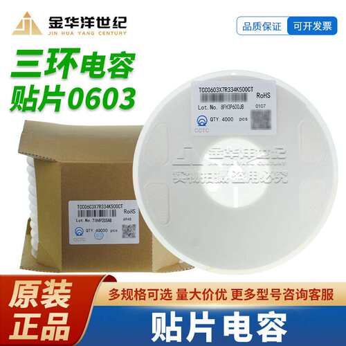 0603三环贴片电容TCC0603X7R334K500CT 330nF ±10% 50V X7R 原装