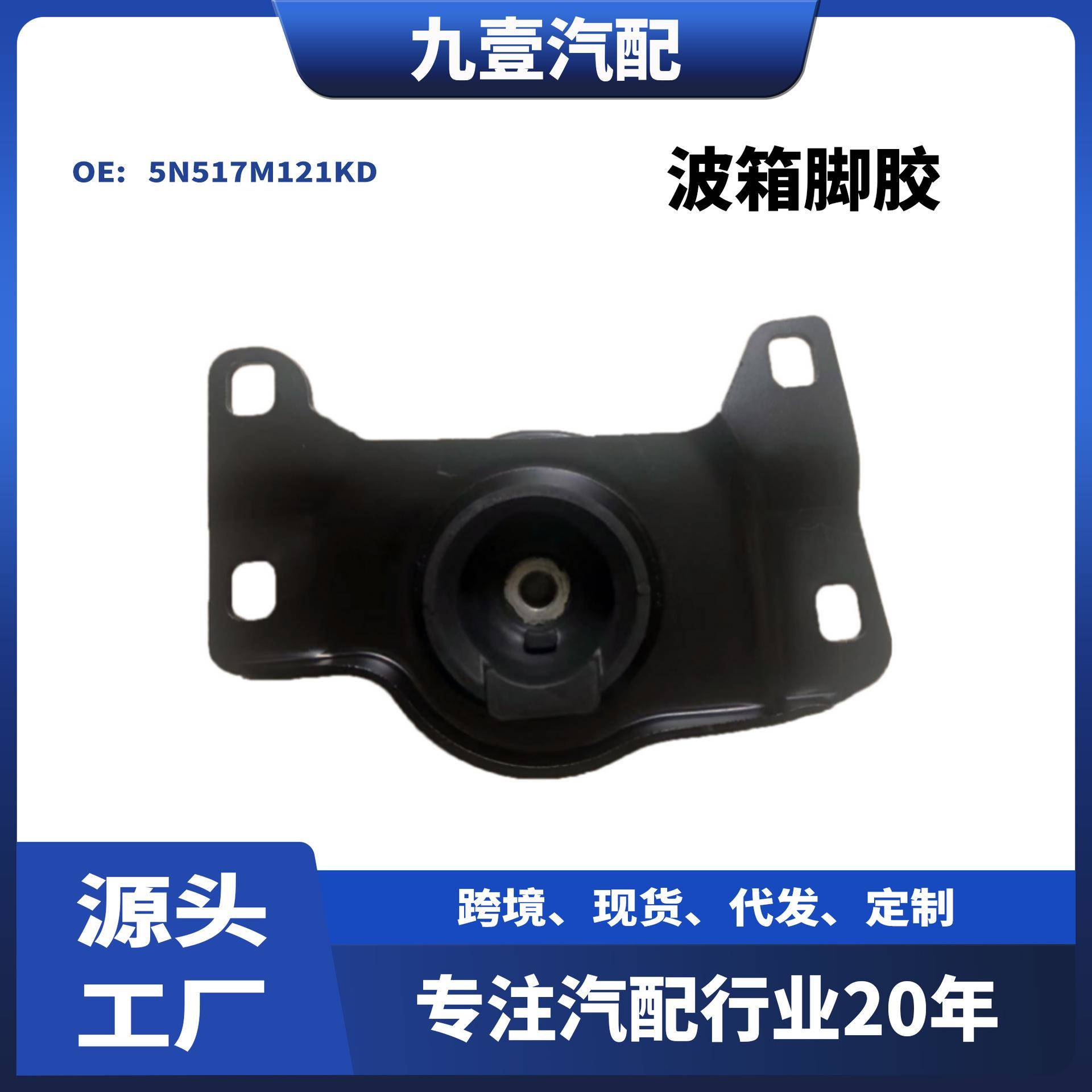 适用08-12款福特福克斯Focus 2.0左上波箱脚胶5N517M121KD
