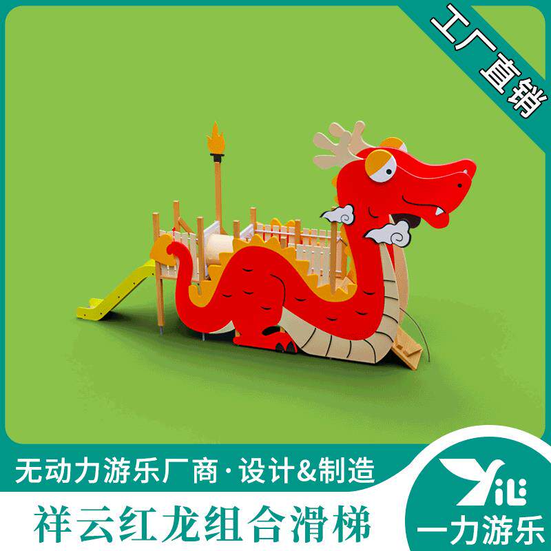 一力游乐西方祥云红龙组合滑梯无动力儿童乐园游乐设备户外滑滑梯