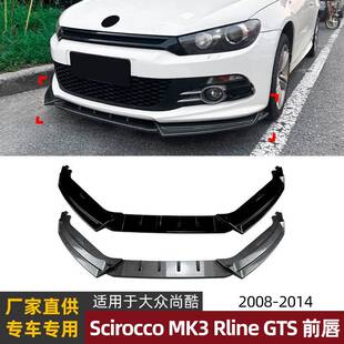 适用大众尚酷scirocco mk3 rline gts 08-14款前唇前铲扰流板改装