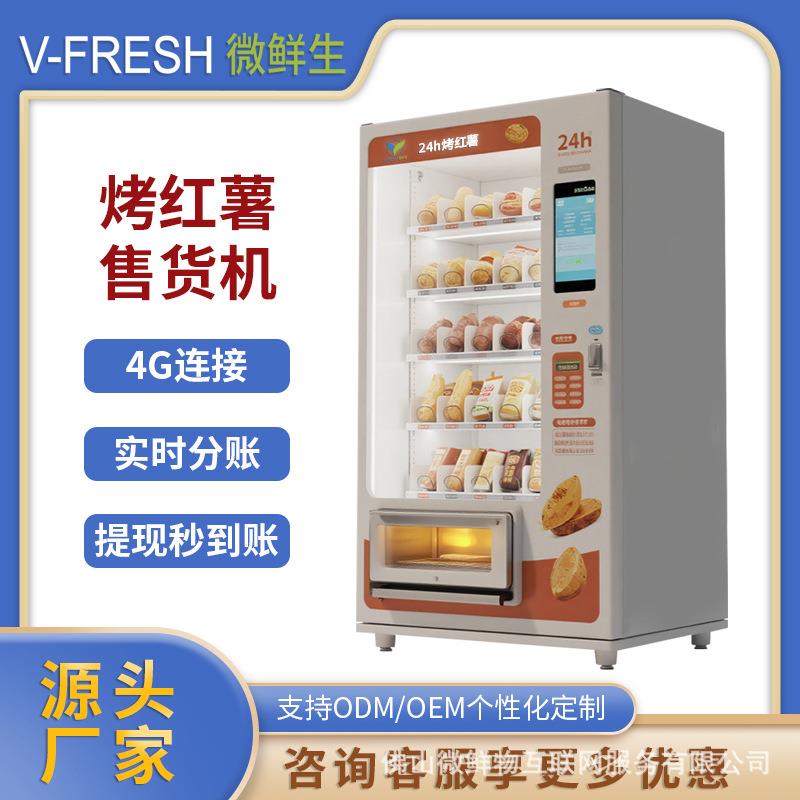 烤红薯自助售货机 商用智能扫码 烤红薯玉米小吃自助售卖开门柜