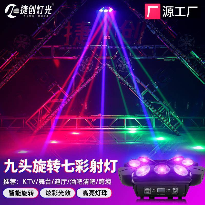 捷创九头鸟蜘蛛灯酒吧摇头灯ktv闪光灯射灯旋转灯夜场七彩灯