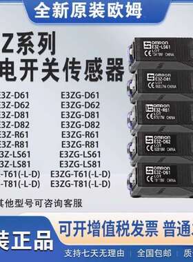 原装E3Z-D61/D62 /R61/T61A/LS61/B61/D81/D82/R81/T81/G光电开关