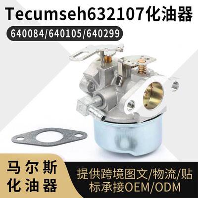 Tecumseh 632107 化油器640084 640105 640299 632107A 640084B