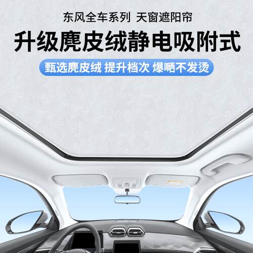 东风风光580天窗帘X5景逸X6风神AX7皓极风行SX6遮阳防晒遮光帘