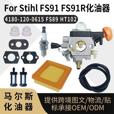 For Stihl FS91化油器套装 4180-120-0615 FS89 FS91R HT102 Carb