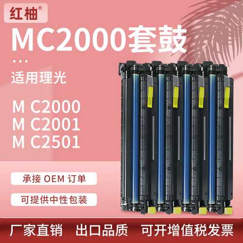 适用理光MC2000套鼓MC2001硒鼓基士得耶DS3020 3025 3021C感光鼓