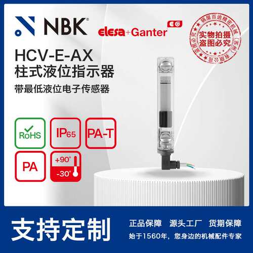NBK ELESA HCV-E-AX透明聚酰胺基高科技聚合体柱式液位指示器耐热