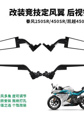春风250SR/450SR 赛600/550 cbr650r 凯越321RR改装定风翼镜