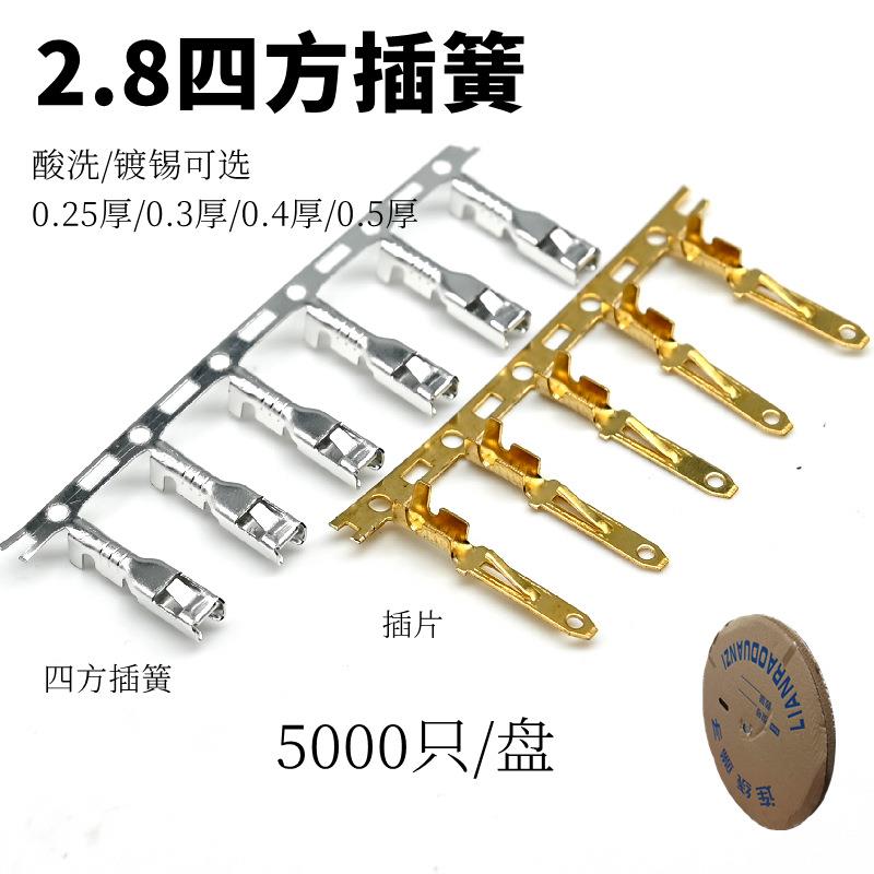 2.8四方插簧/插片连接器端子芯/车用端子扦簧/扦片冷压接线端子铜