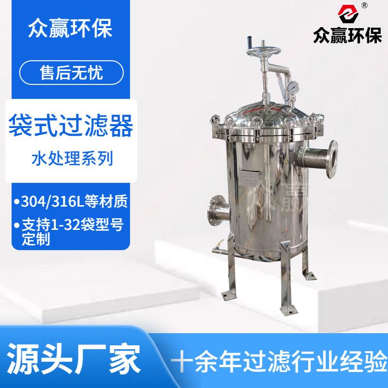 众赢环保侧进侧出单袋式过滤器化工溶剂不锈钢袋式过滤器