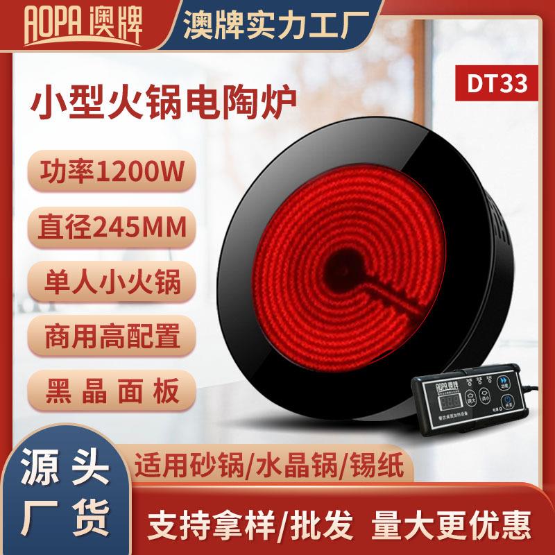 澳牌DT33商用按键嵌入式光波炉圆形玻璃烧水小型火锅电陶炉1200W