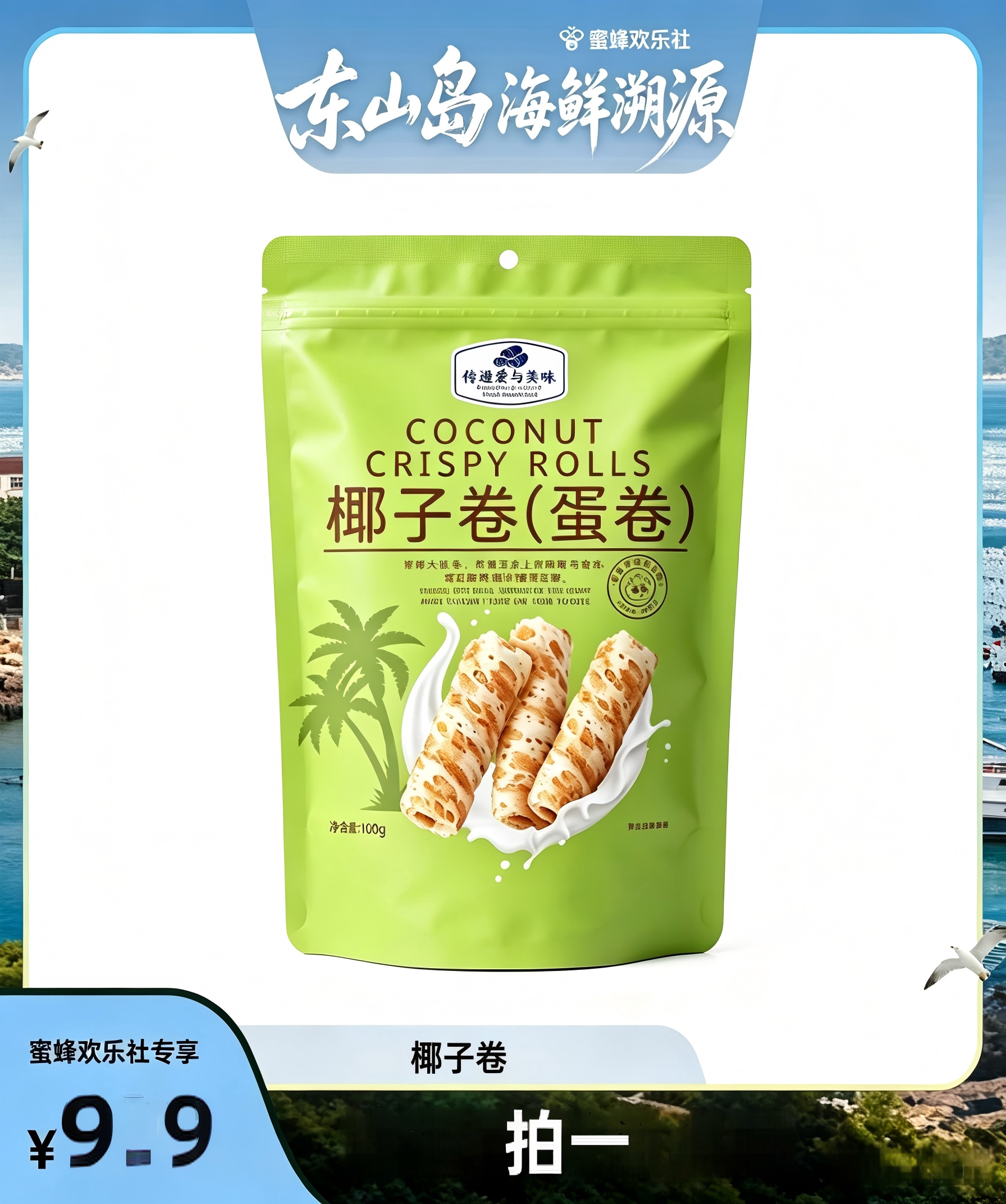 【福建溯源专场】椰香蛋酥卷脆卷蛋卷