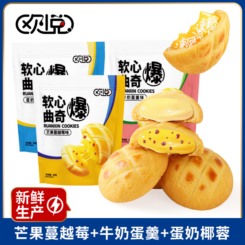 软心爆浆曲奇蛋奶椰蓉味芒果蔓越莓味休闲解馋零食饼干（1袋8小包,零食/坚果/特产,曲奇饼干,淘宝优惠券,粉丝福利购,淘宝优惠卷