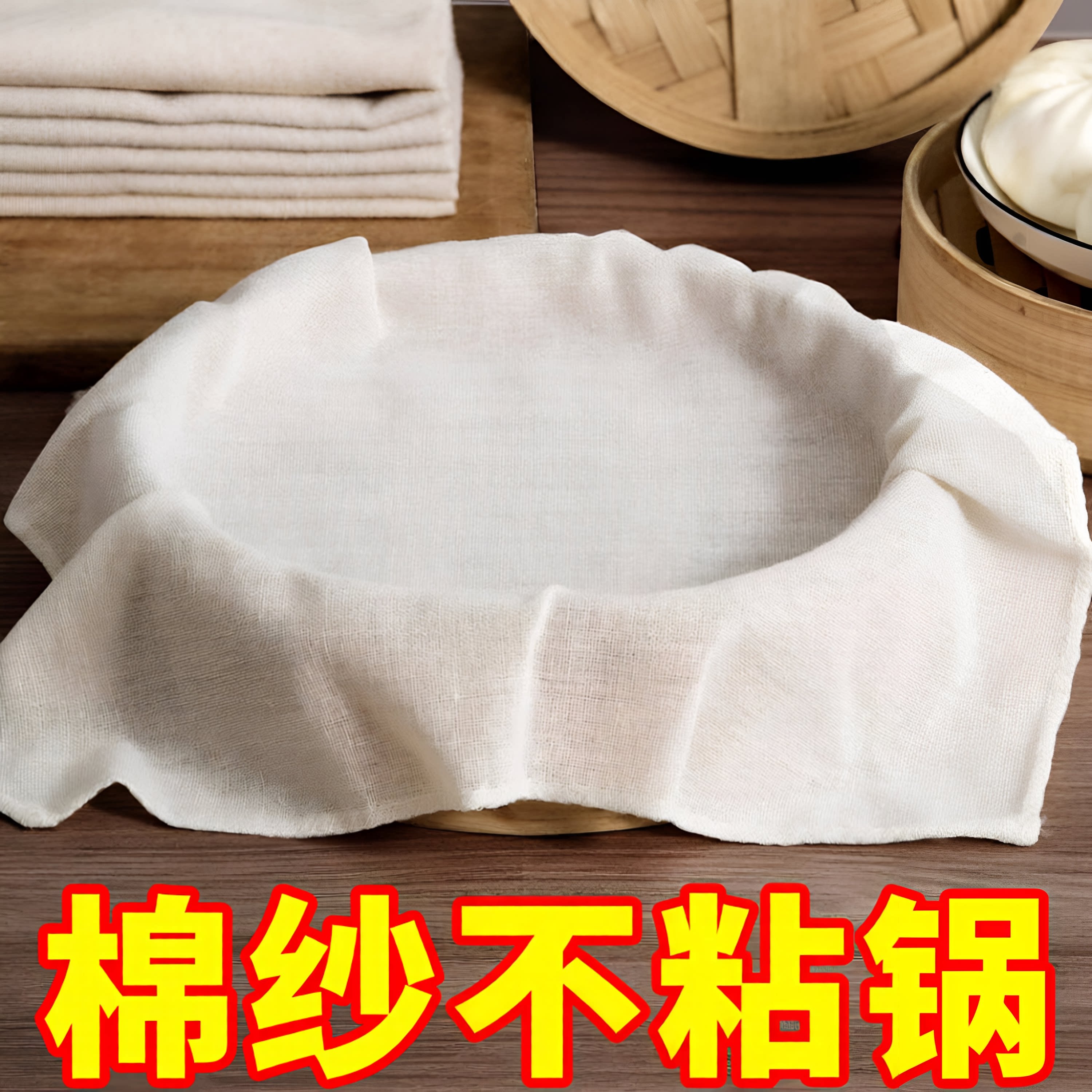 食品级纯棉不粘蒸笼布