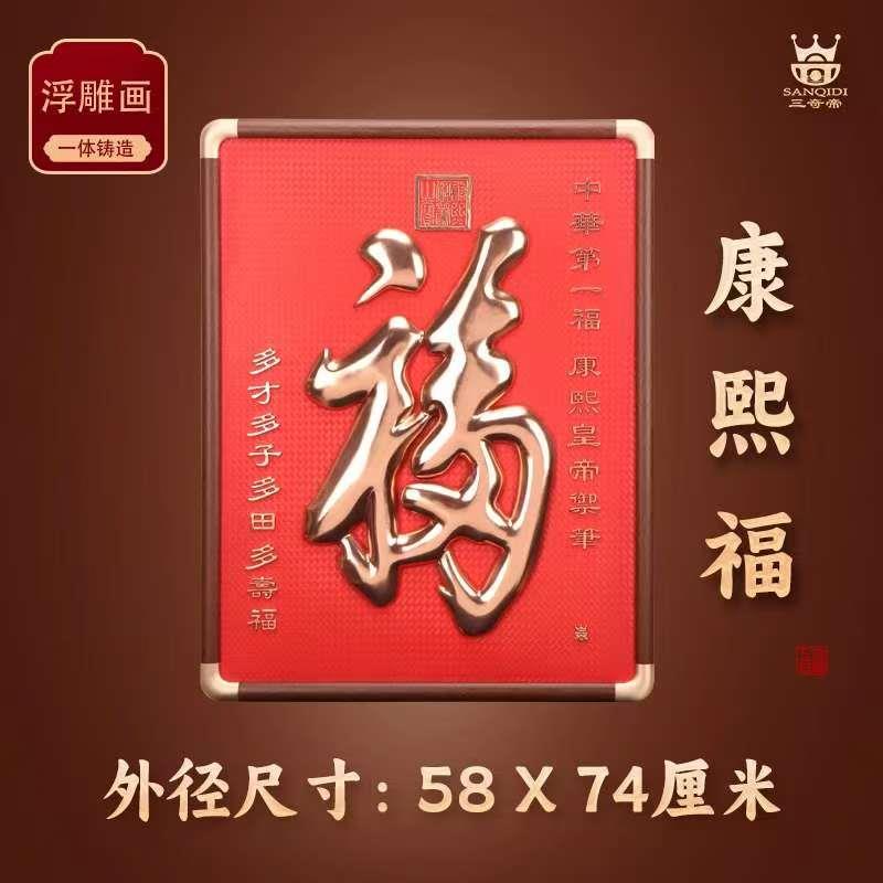 三奇帝新中式康熙福字装饰画浮雕画木质框防褪色客厅卧室挂画