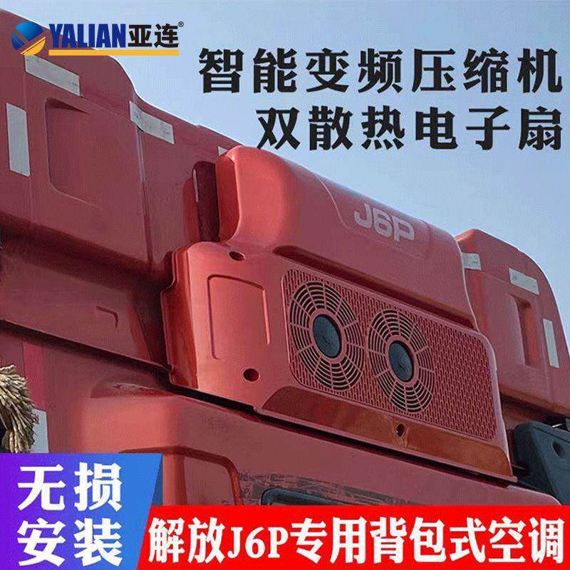 一汽解放J6P驻车空调24V货车空调一体机智能制冷节能变频压缩机