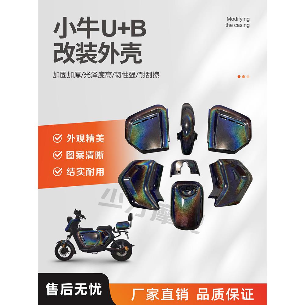 小牛电动汽车原车外壳U1 U+A U+B外壳塑料配件改装配件整车塑料配