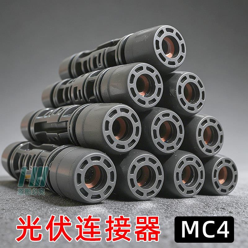 光伏连接器/MC4连接公母插头接头防水IP67太阳能组件光伏板连接器