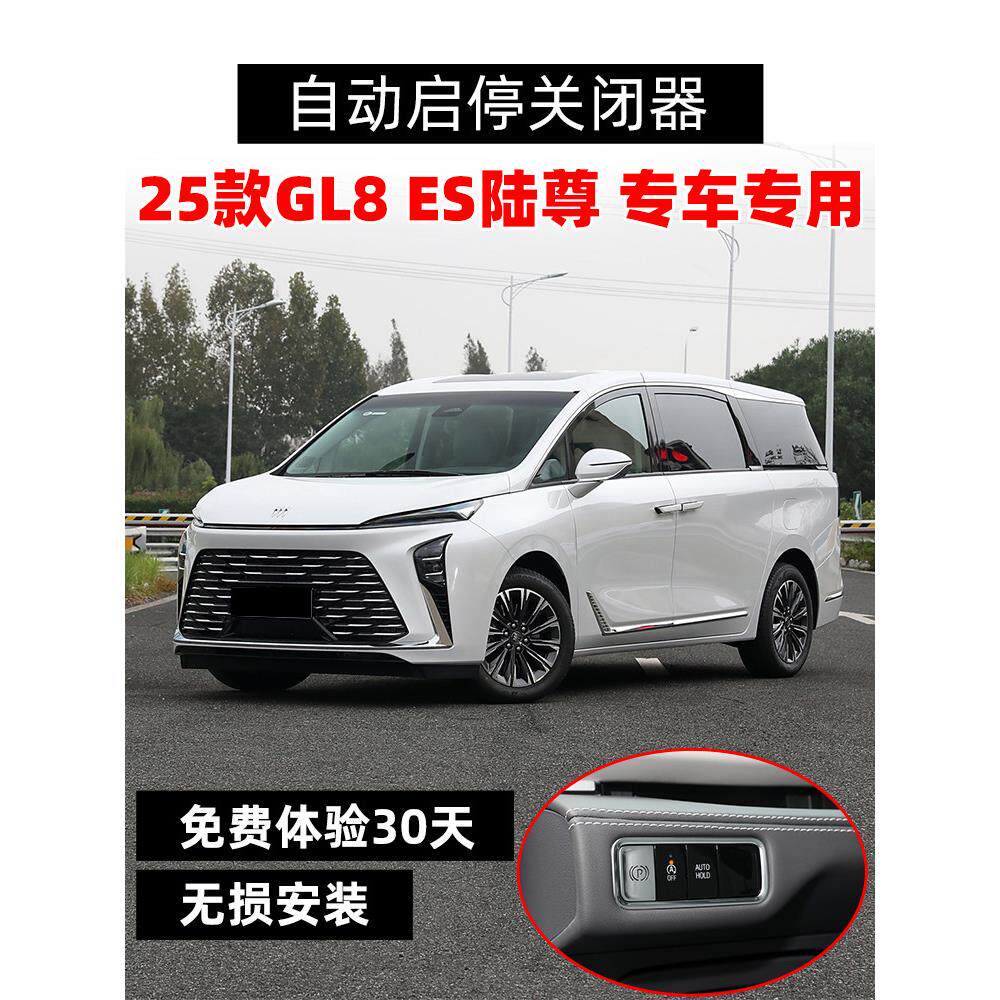 25款别克GL8陆尊ES自动启停屏蔽线 改装汽车启停线关闭器启停模块
