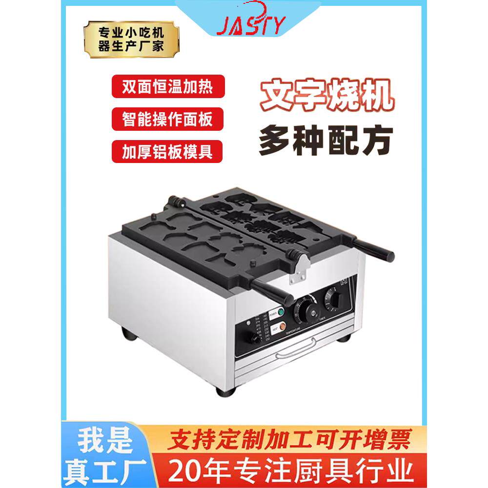 Jasty网红文字烧饼机商用华夫饼机模具定制电加热燃气串文字烧饼